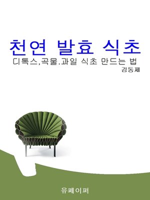 cover image of 천연발효식초
